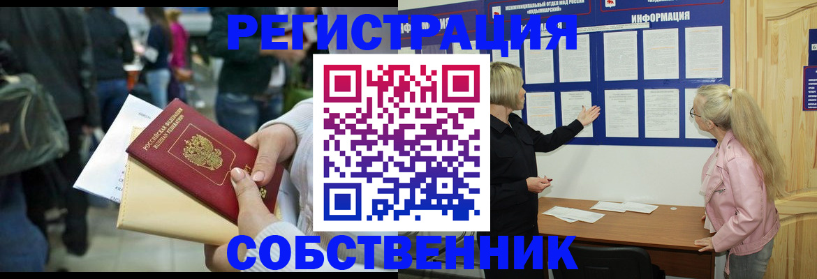временная регистрация собственник в Пионерском
